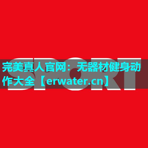 无器材健身动作大全