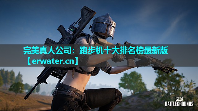 跑步机十大排名榜最新版