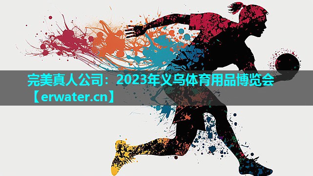 2023年义乌体育用品博览会