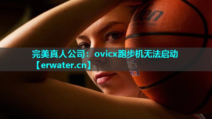 ovicx跑步机无法启动