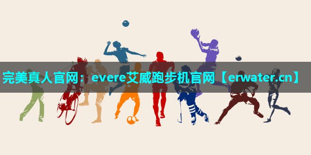 evere艾威跑步机官网